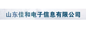 山东佳和电子信息有限公司