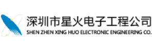 深圳市星火电子工程公司