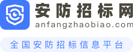 安防招标网